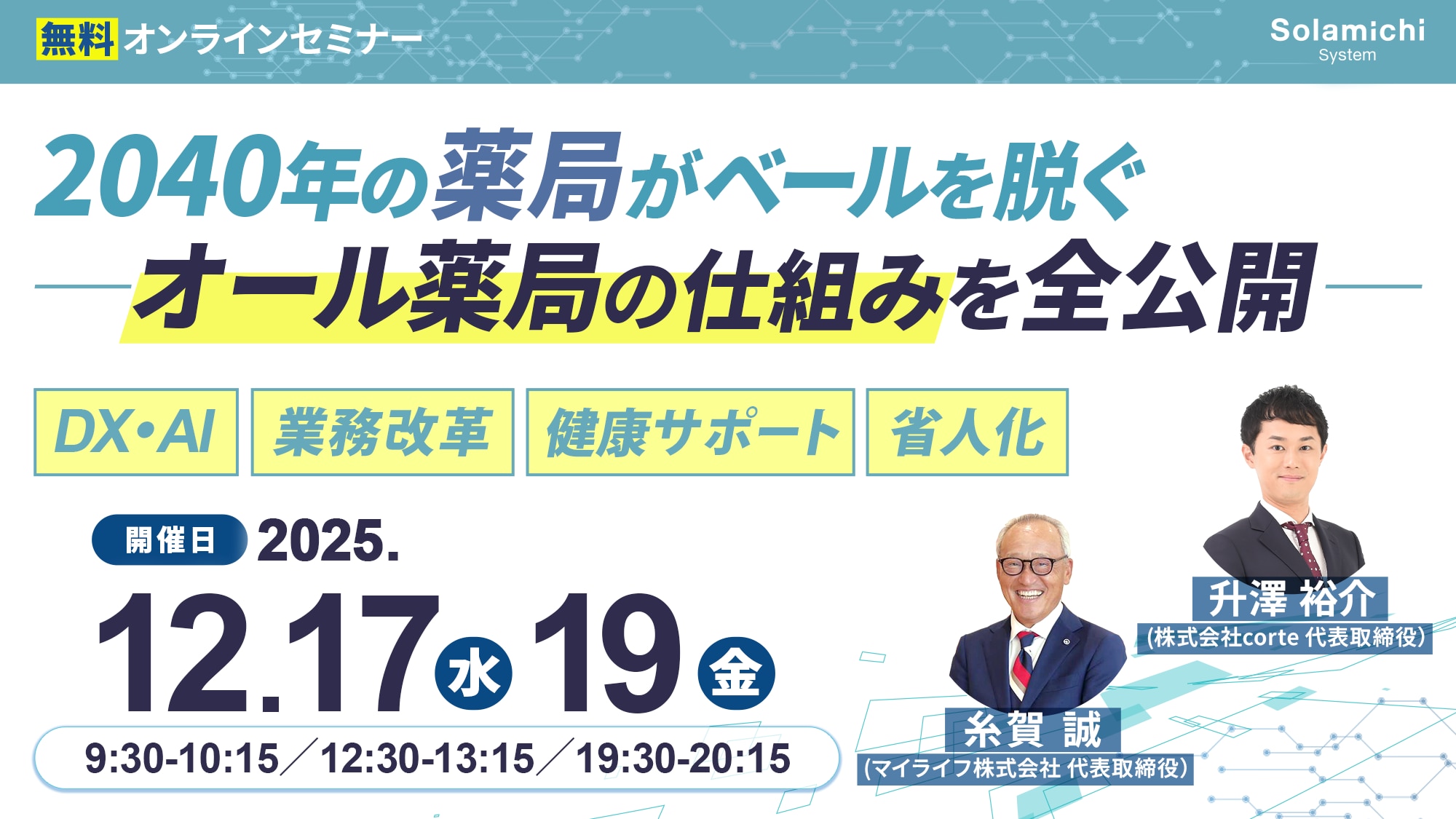 【セミナー】25年12月2040年の薬局がベールを脱ぐ～オール薬局の仕組み