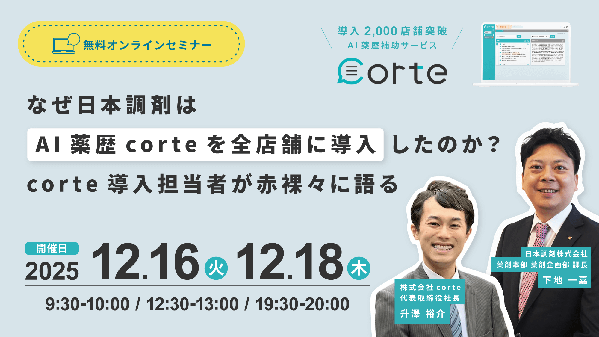【セミナー】25年12月_corte×日本調剤