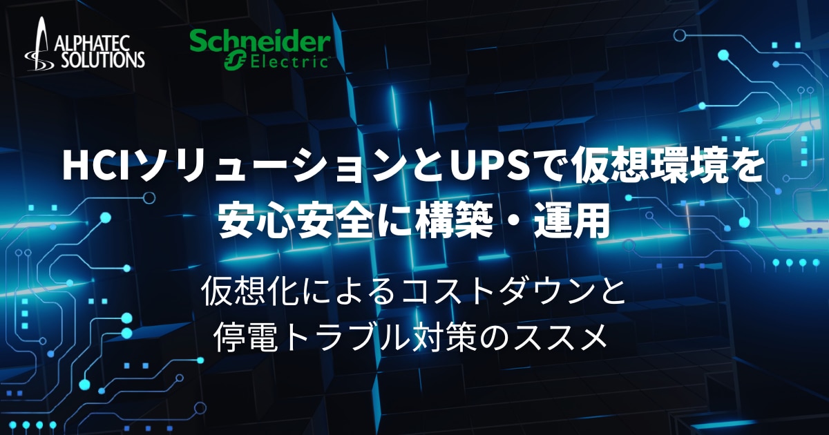HCIソリューションとUPSで仮想環境を安心安全に構築・運用、仮想化によるコストダウンと停電トラブル対策のススメ