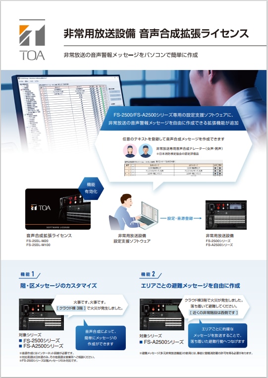音声合成拡張ライセンス　FS-25SL　チラシ