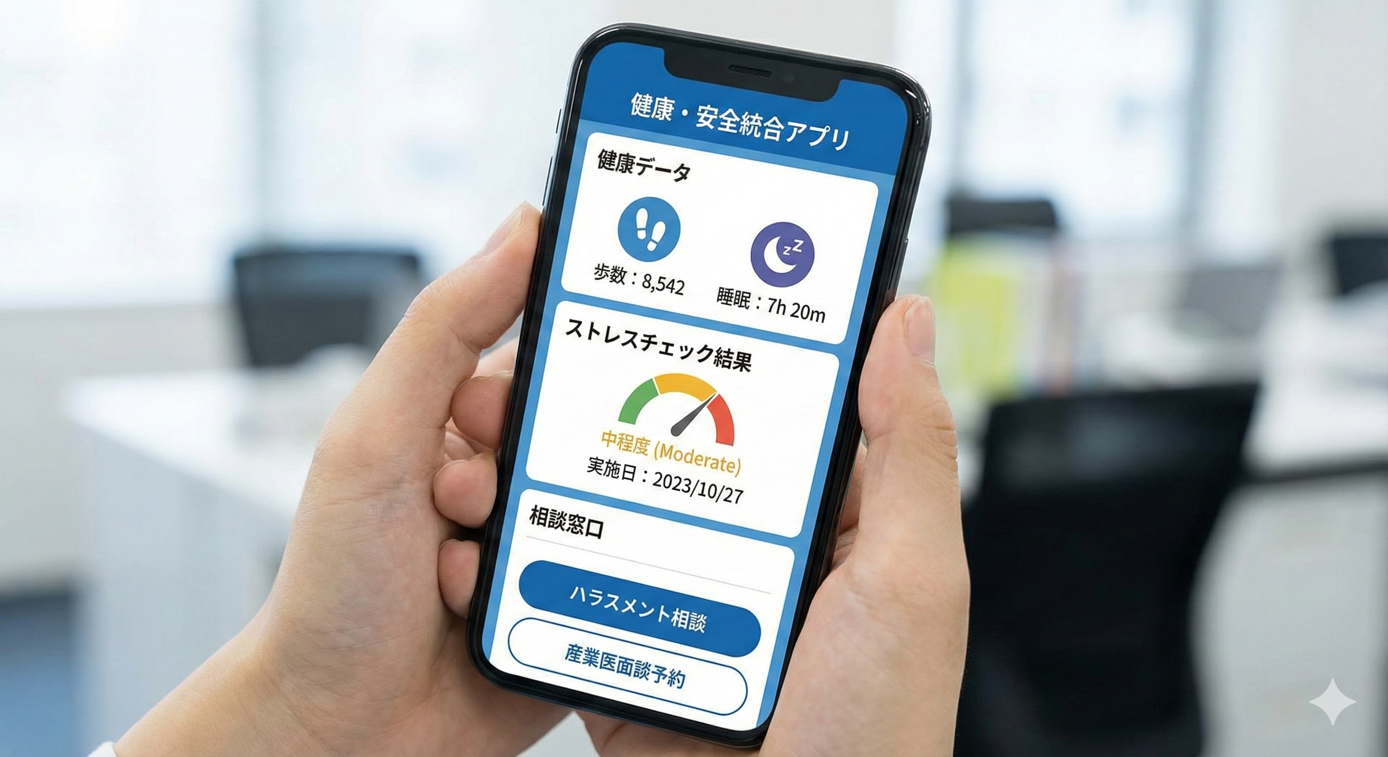  一つのスマートフォンアプリの画面イメージ。その中に健康データとストレスチェック結果、相談窓口が統合されている様子