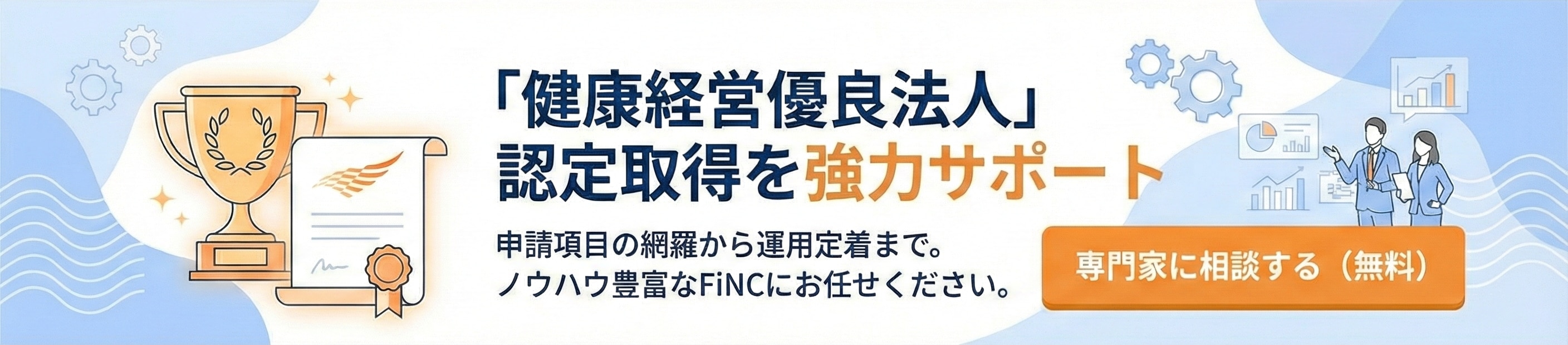 健康経営優良法人認定取得を強力サポート|FiNC for BUSINESS