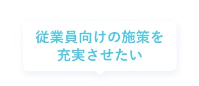 従業員向けの施策を充実させたい