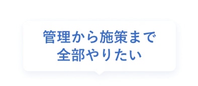 管理から施策まで全部やりたい