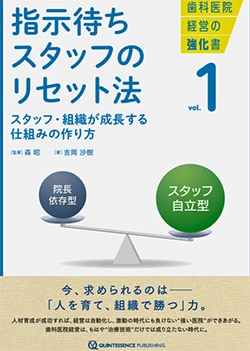 歯科医院経営の強化書 vol.1 指示待ちスタッフのリセット法