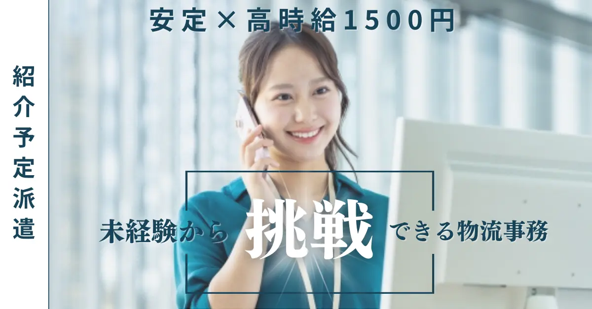 【時給1500円】兵庫県加古川市加古川町備後で物流マネジメント事務のお仕事