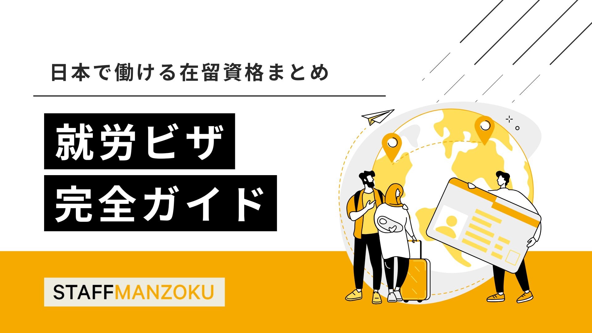 就労ビザ完全ガイド