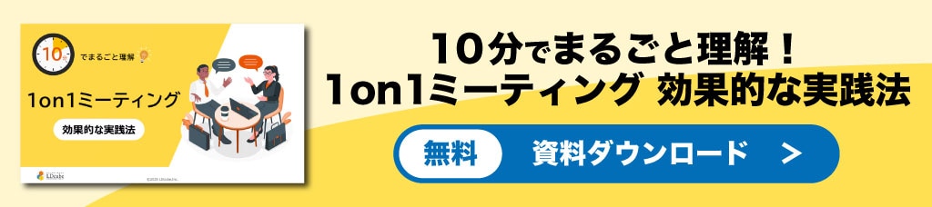 1on1ミーティング効果的な実践法 資料ダウンロード