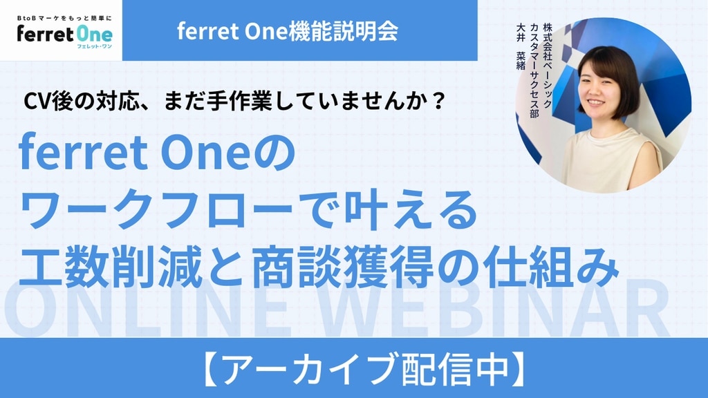 ferret Oneのワークフローで叶える 工数削減と商談獲得の仕組み
