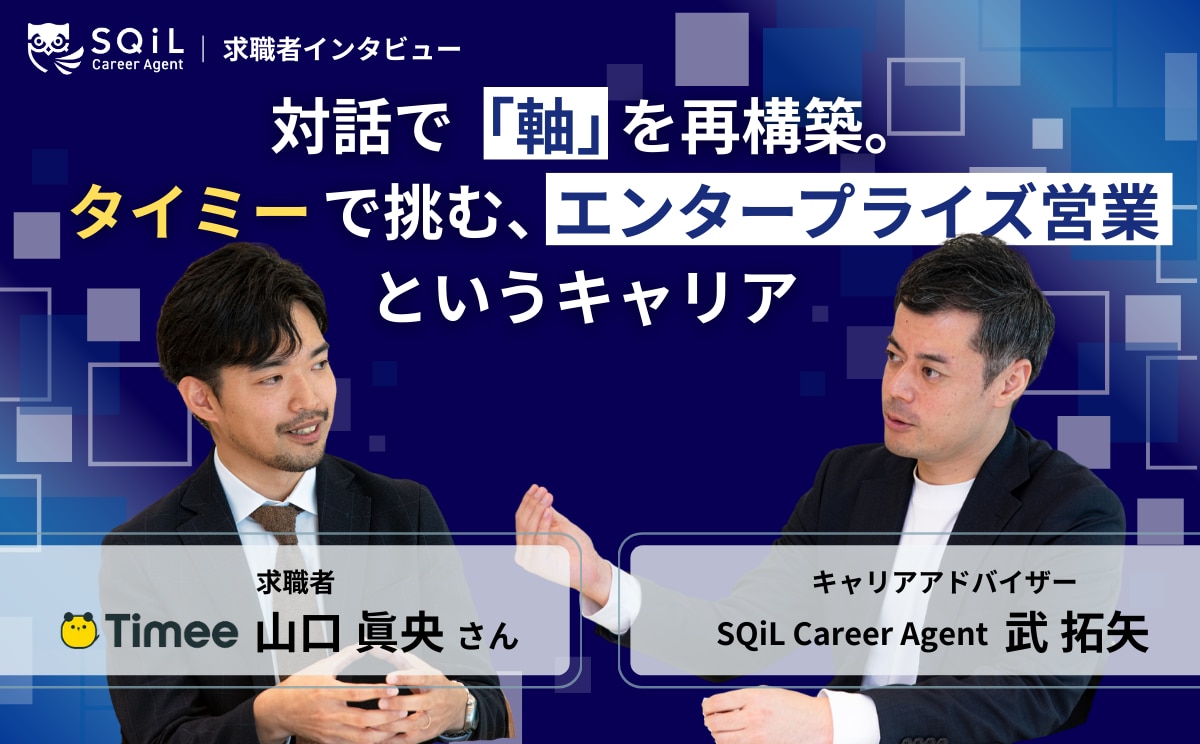 対話で「軸」を再構築したキャリア支援。タイミーでエンタープライズ営業を目指すまでの歩み