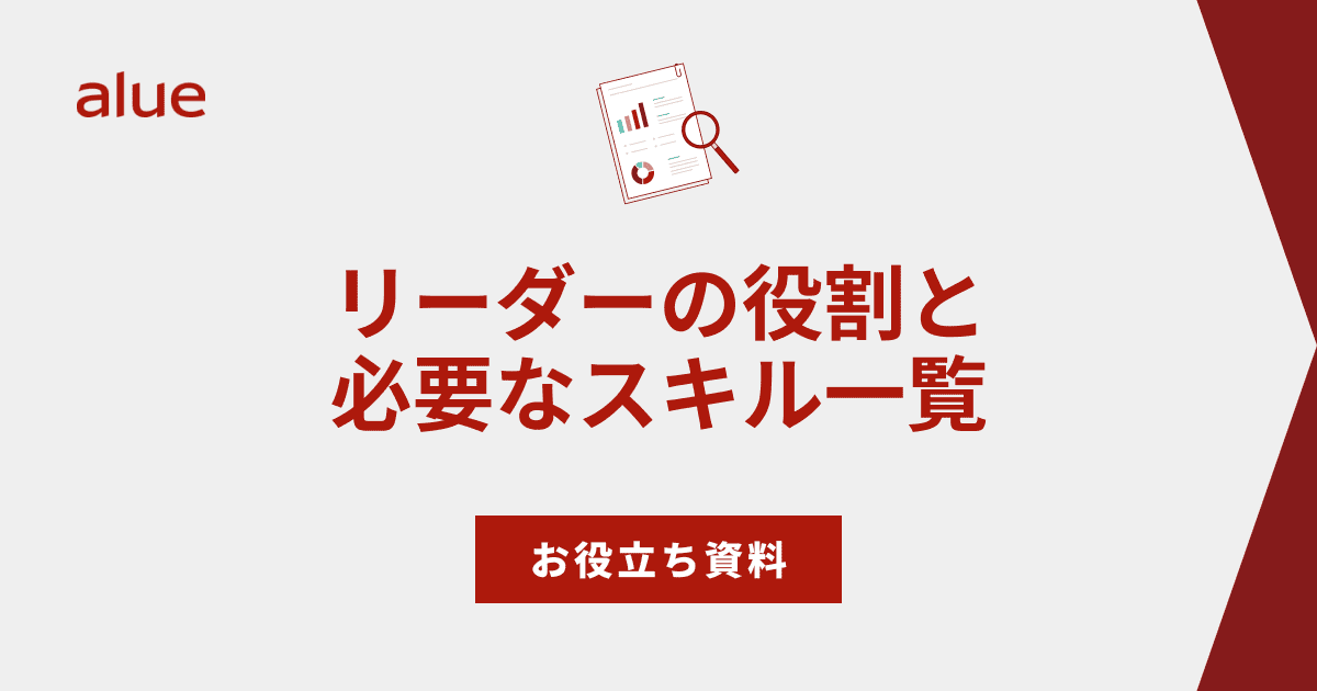 リーダーの役割と必要なスキル一覧