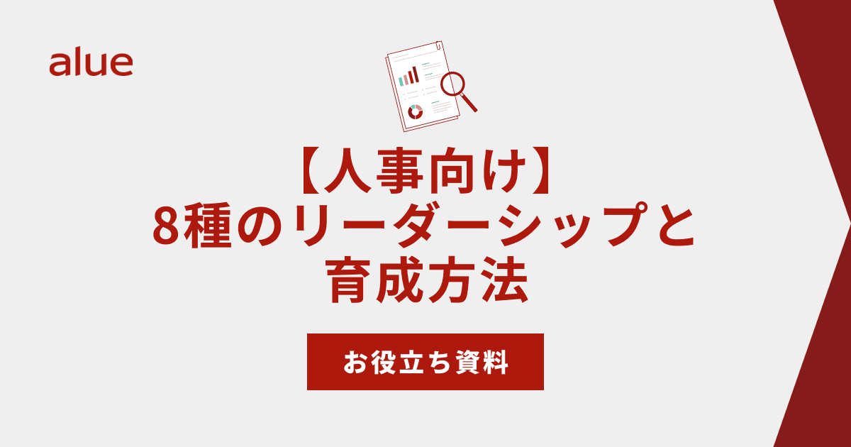 【人事向け】8種のリーダーシップと育成方法