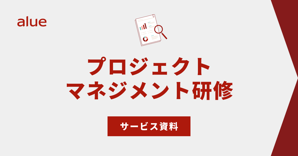 プロジェクトマネジメント研修