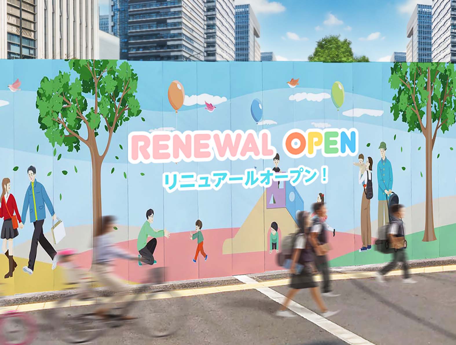 ファミリーイラストの仮囲い