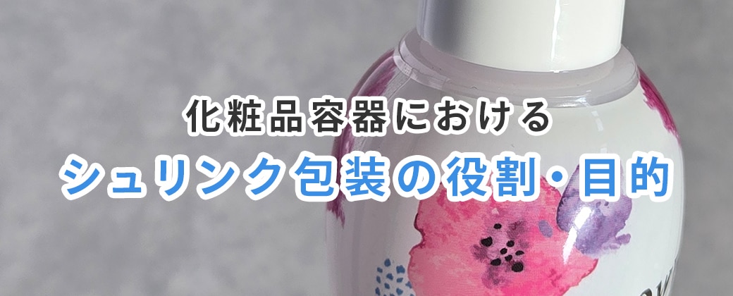 シュリンク包装とは？基本原理と仕組み
