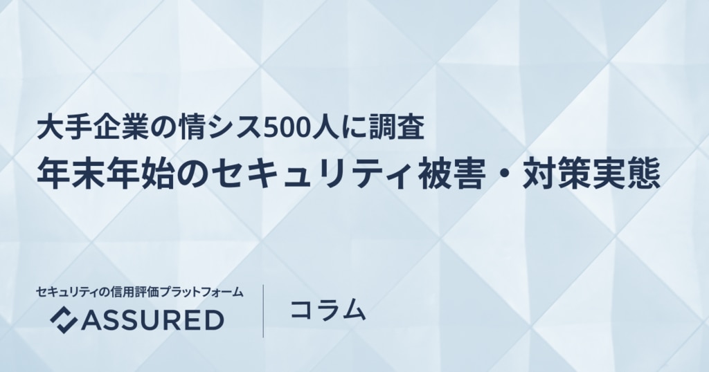大手企業における年末年始のセキュリティ被害・対策実態 | assured.jp