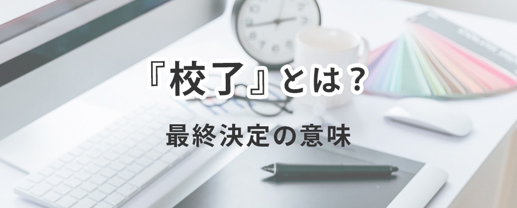 「校了」とは?最終決定の意味