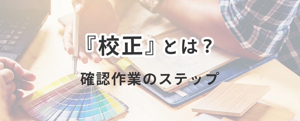 「校正」とは?確認作業のステップ