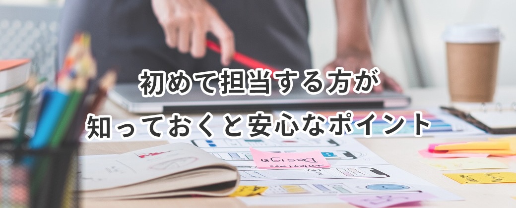 初めて担当する方が知っておくと安心なポイント