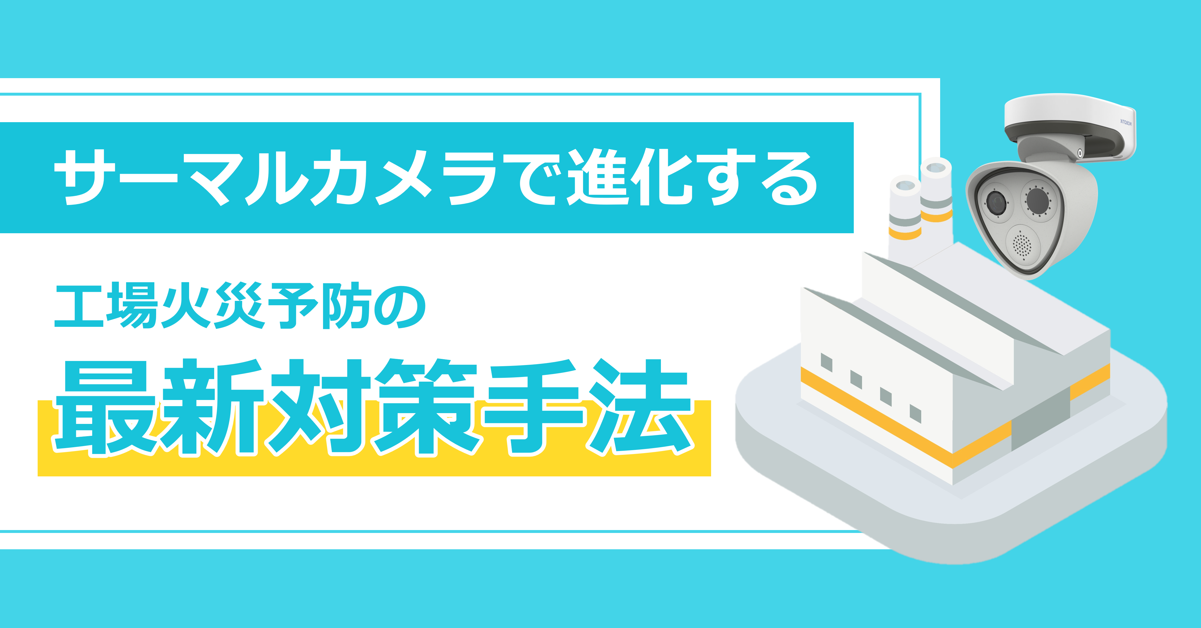 サーマルカメラで進化する工場火災予防の最新対策手法