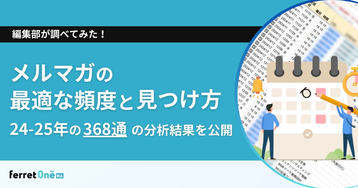 メルマガの最適な頻度と見つけ方｜24-25年の368通の分析結果を公開 