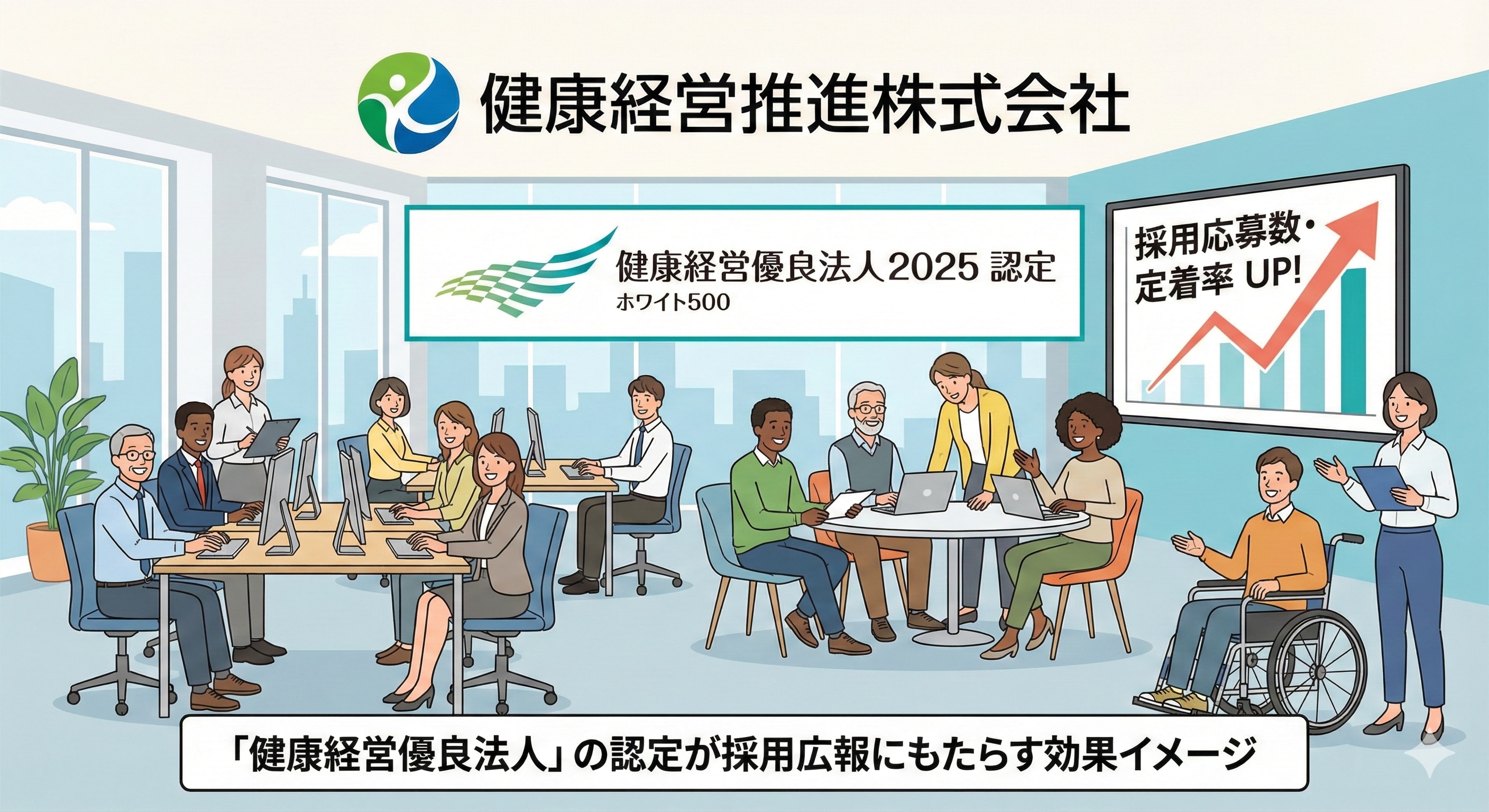「健康経営優良法人」の認定が採用広報にもたらす効果イメージ