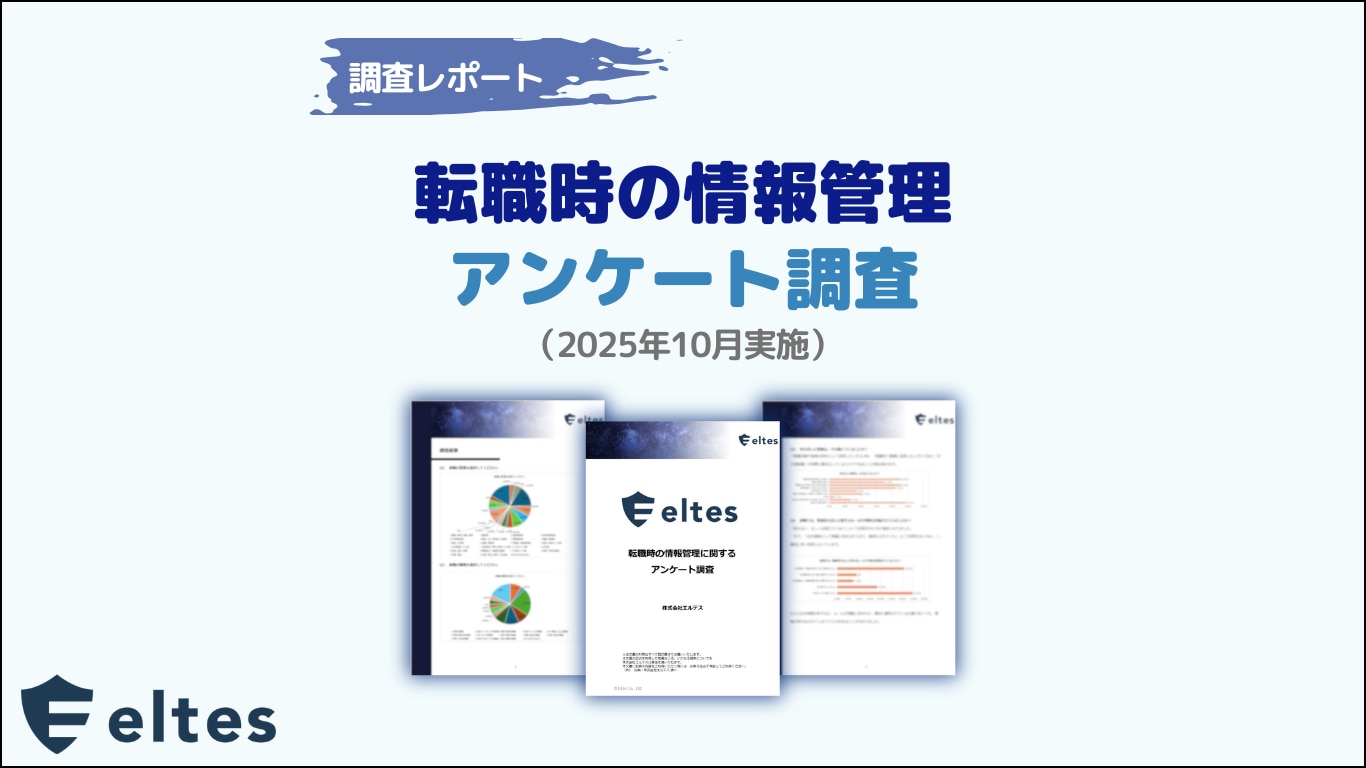 転職時の情報管理に関するアンケート調査