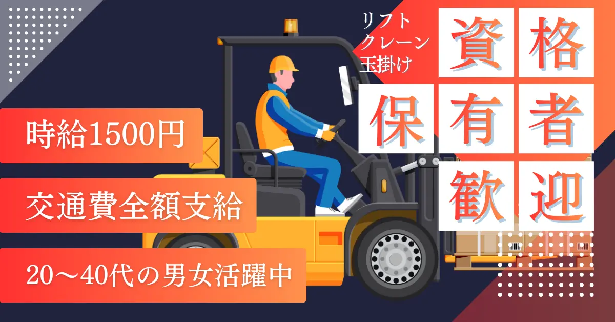 【時給1500円】愛知県岡崎市中伊町で製造業務及びリフトを使用しての物流作業のお仕事