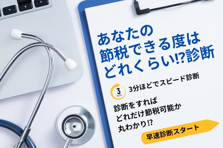 医師　節税