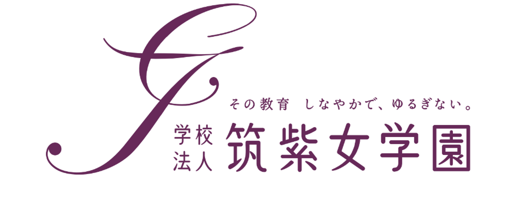 導入企業ロゴ（学校法人筑紫女学院）