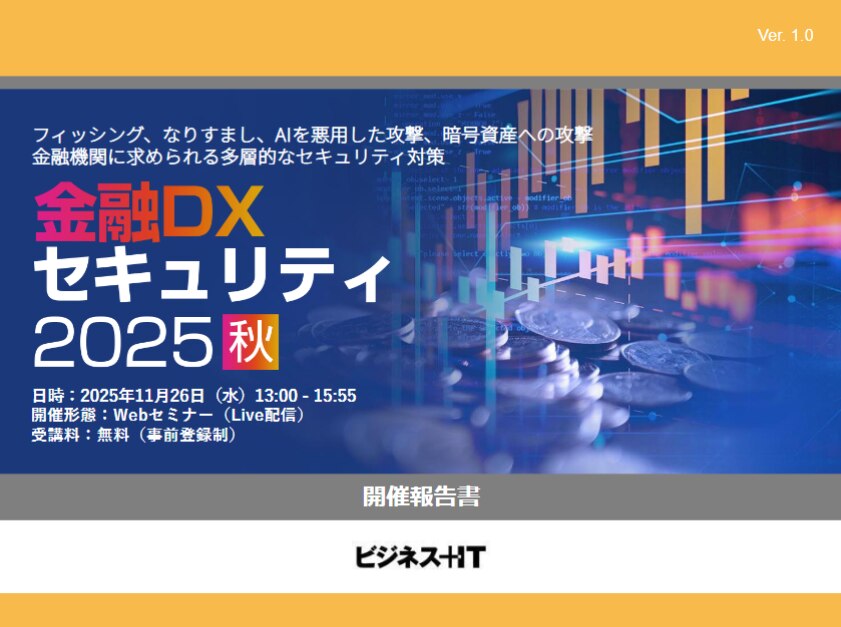 金融DXセキュリティ 2025 秋