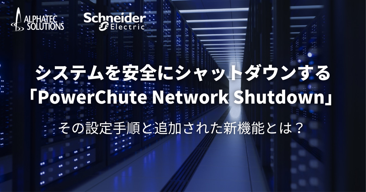 システムを安全にシャットダウンする「PowerChute Network Shutdown」その設定手順と追加された新機能とは?