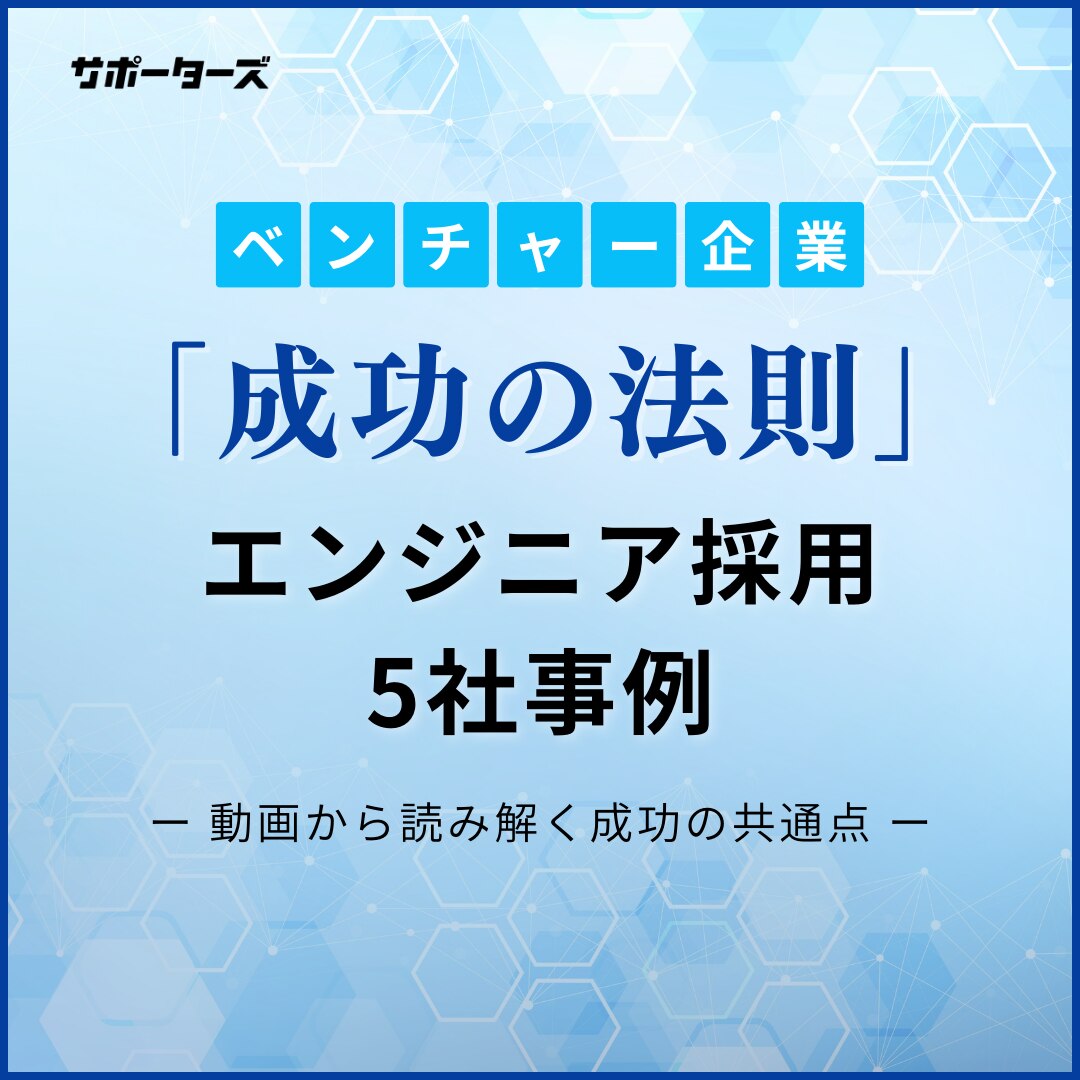 エンジニア採用5社事例
