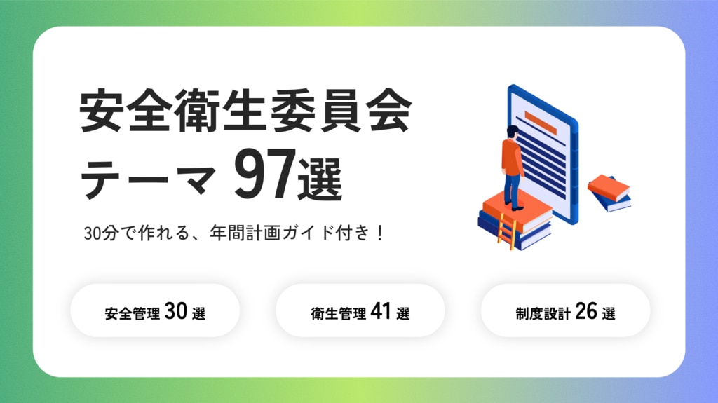 安全衛生委員会テーマ97選　30分で作れる年間計画ガイド付き！