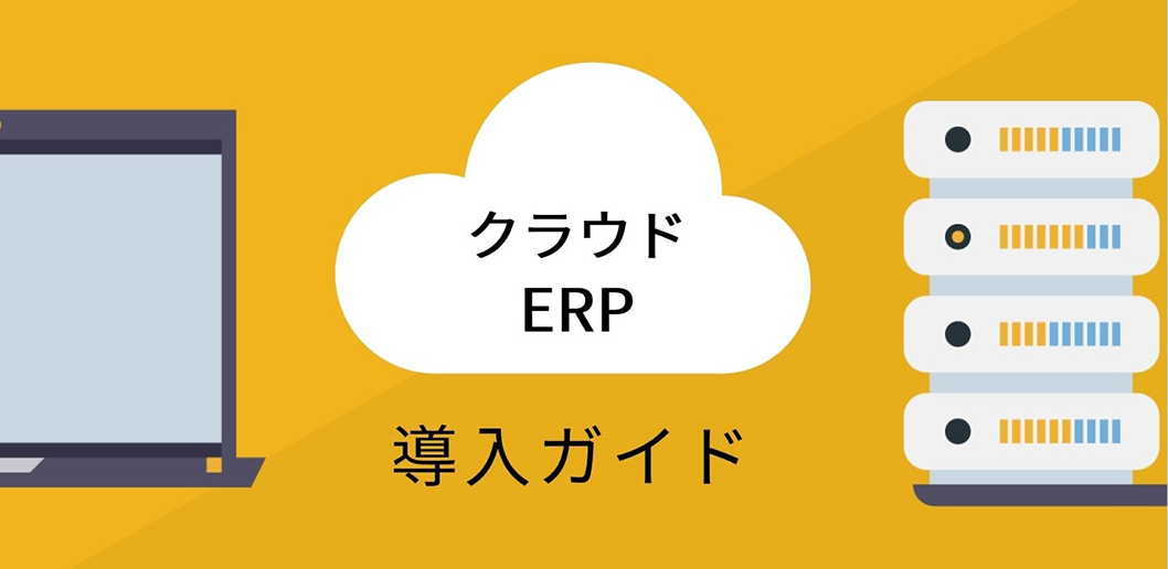 クラウド_ERP_画像