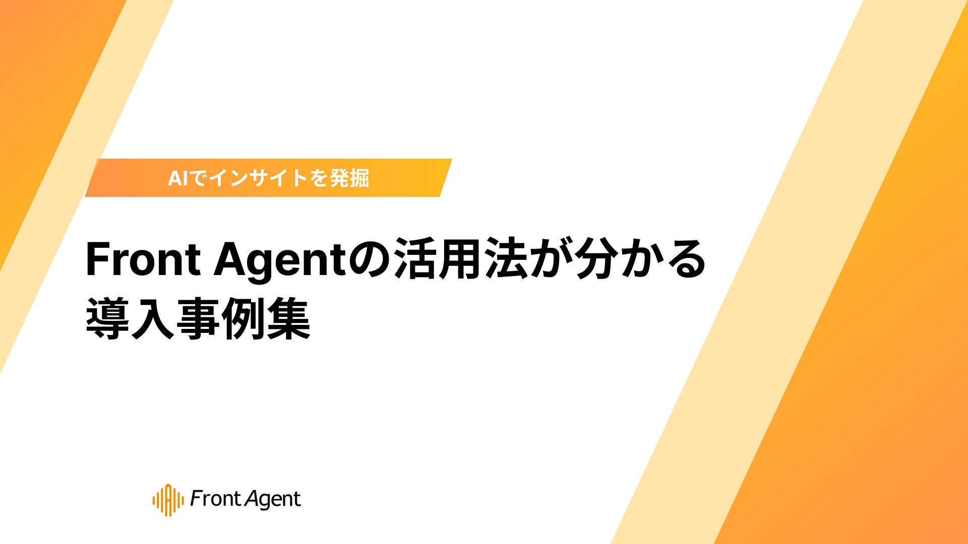 Front Agentの活用法が分かる導入事例集