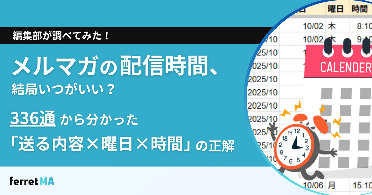 BtoBメルマガの配信時間、結局いつがいい？336通から分かった「送る内容×時間×曜日」の正解