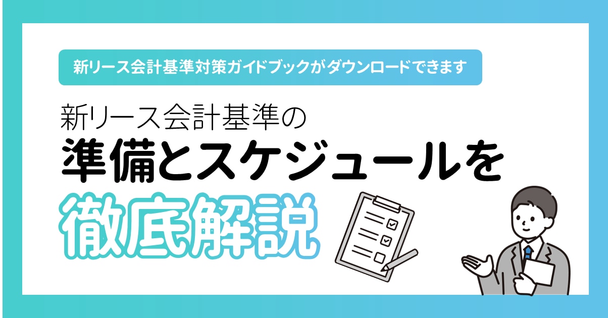 新リース会計基準の準備とスケジュールを徹底解説