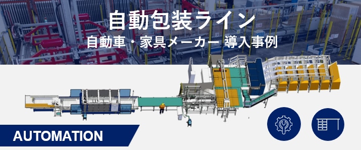 AUTOMATION導入事例