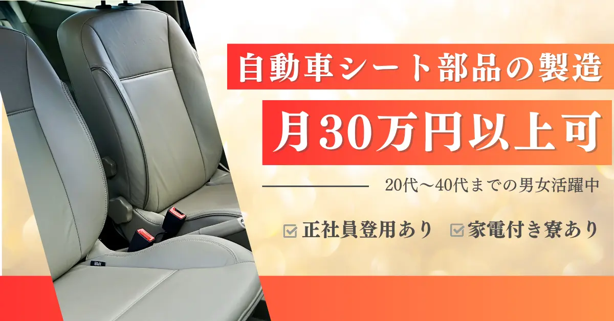 【時給1650円】愛知県豊田市亀首町で自動車の内装部品製造・シート部品の製造　　通勤のお仕事