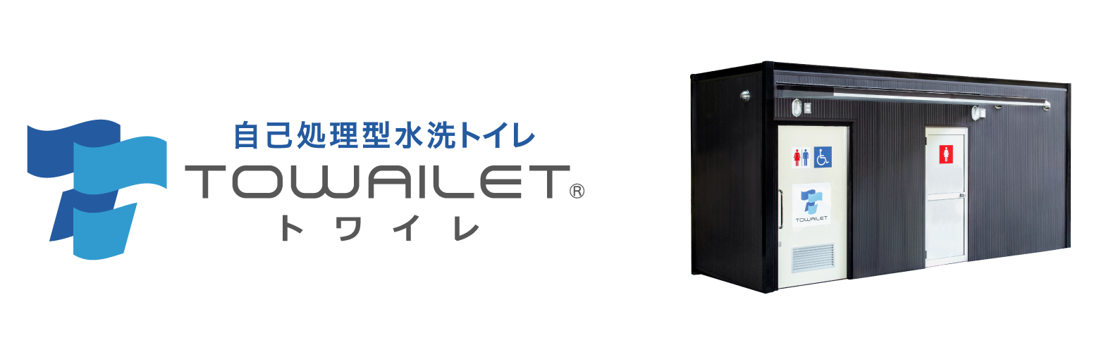 自己処理型水洗トイレ「TOWAILET」｜エコ・省エネ関連｜製品とサービス
