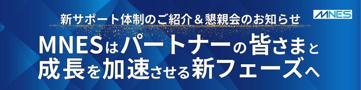 2026年2月：MNESパートナー様向け懇親会を開催します
