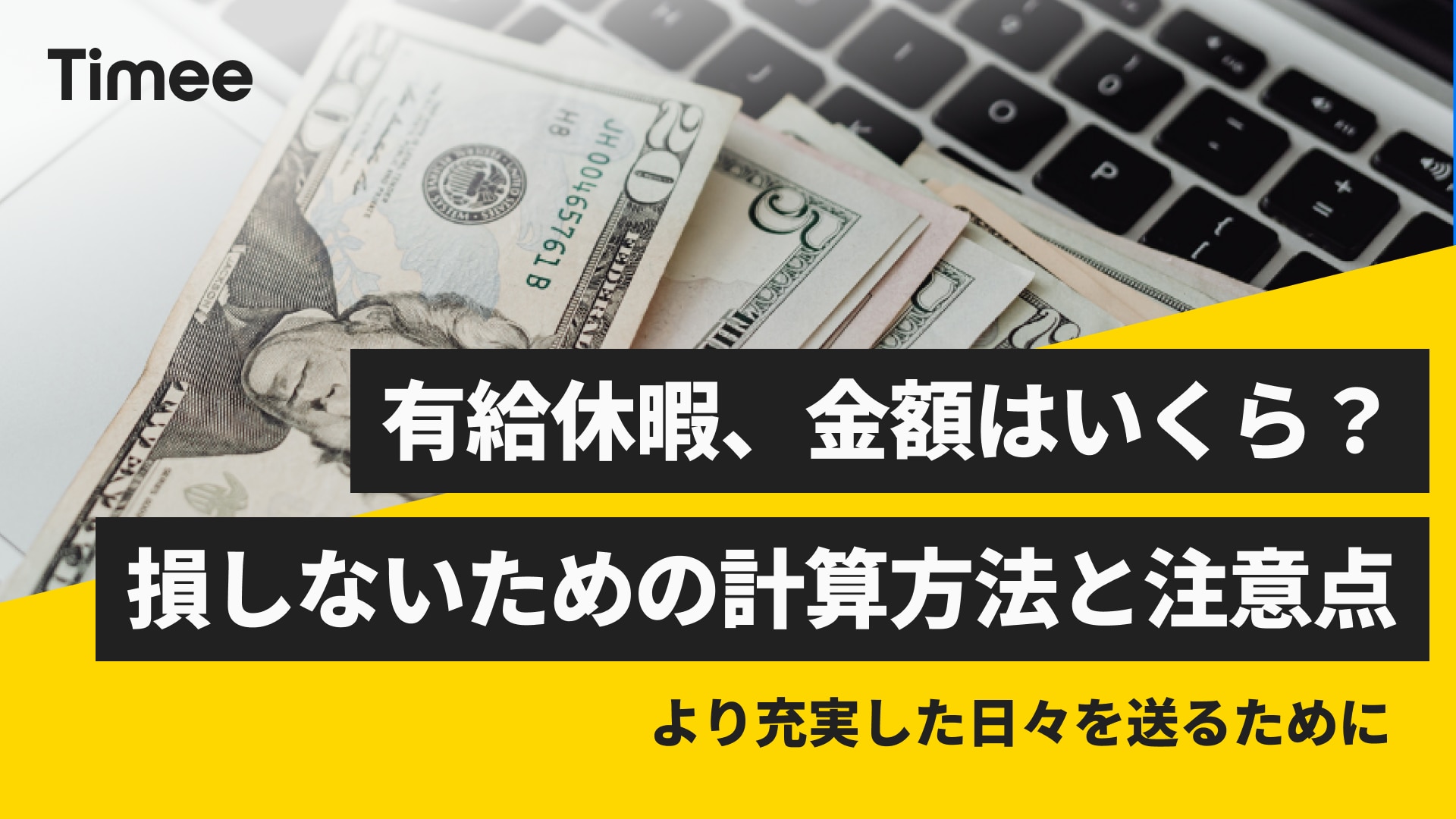 有給休暇、金額はいくら？損しないための計算方法と注意点 | 欲しい時間の即戦力がすぐ見つかる | タイミー(Timee, Inc.)