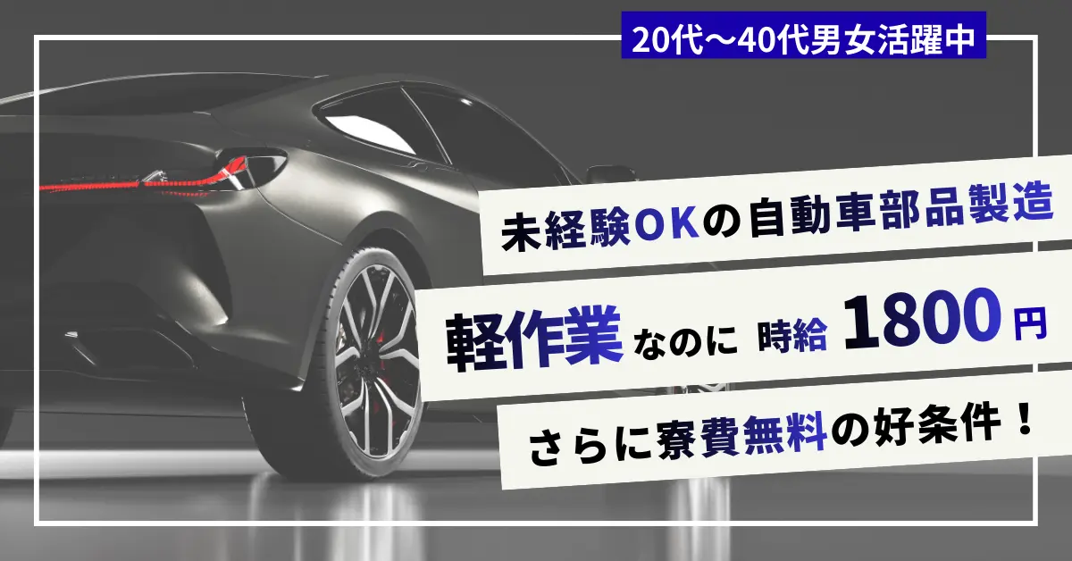 【時給1800円】愛知県蒲郡市浜町で自動車小物部品の製造のお仕事