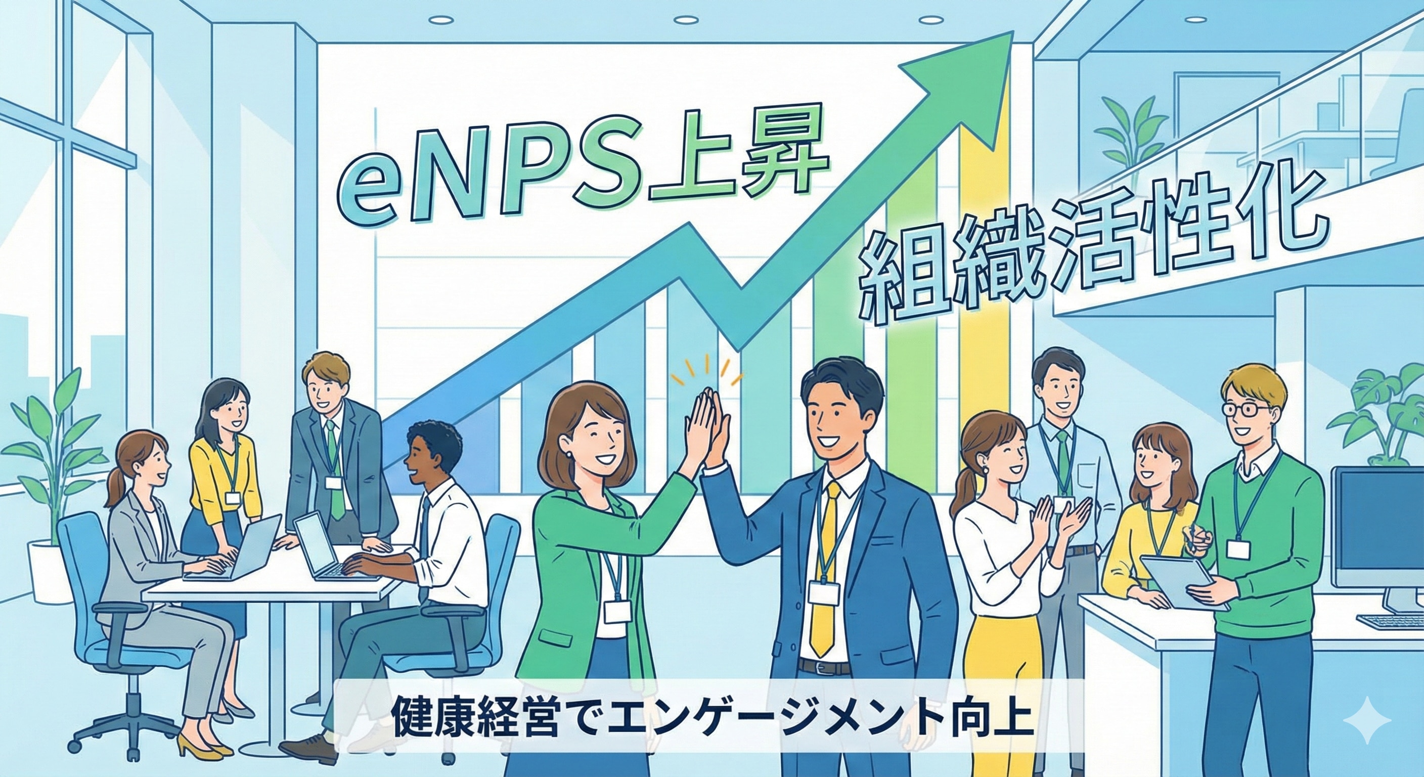 健康な従業員が笑顔でハイタッチや会話をしている明るいオフィスのイラスト。