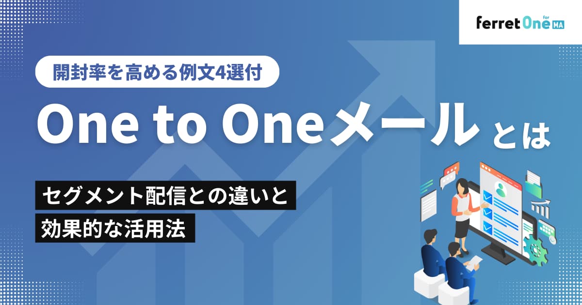 One to Oneメールとは？セグメント配信との違いと効果的な活用法｜開封率を高める例文4選付