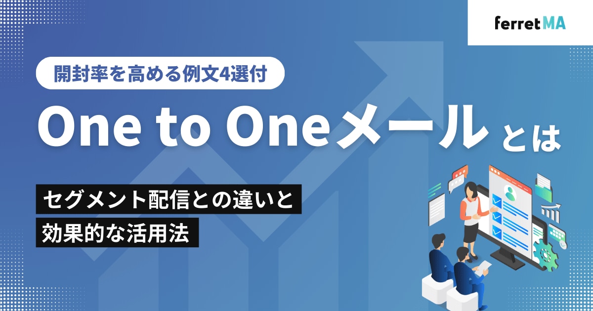 One to Oneメールとは？セグメント配信との違いと効果的な活用法｜開封率を高める例文4選付