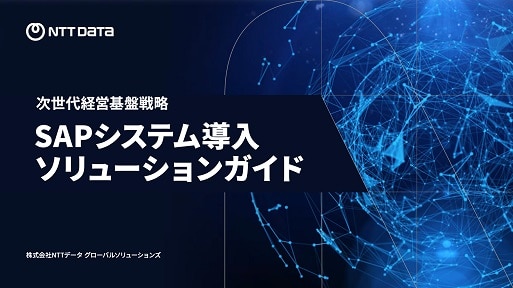 表紙：次世代経営基盤戦略　SAPシステム導入ソリューションガイド