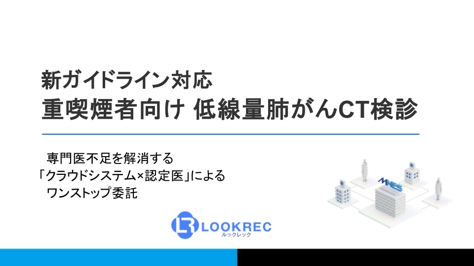 MNES：低線量肺がんCT検診