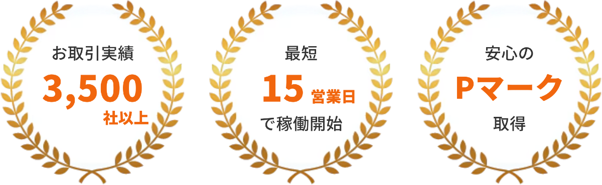 お取引実績3,500社以上／最短15営業日で稼働開始／安心のPマーク取得